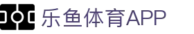 乐鱼体育 (LEYU SPORTS)中国官网 - 登录入口